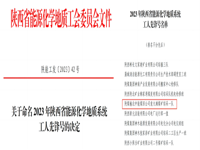 喜訊！中能袁大灘煤礦綜采一隊(duì)獲2023年陜西省能源化學(xué)地質(zhì)工會(huì)“工人先鋒號(hào)”榮譽(yù)稱號(hào).png