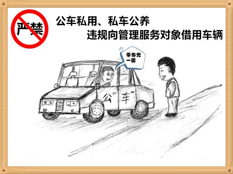 1.嚴禁公車私用、私車公養(yǎng)、違規(guī)向管理服務對象借用車輛.jpg