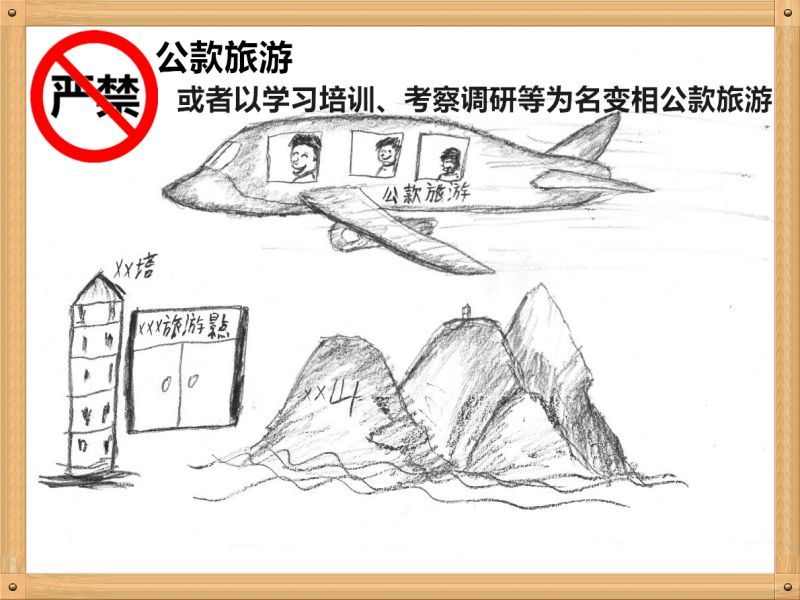 2.嚴禁公款旅游或者以學習培訓、考察調研、工作檢查等為名變相公款旅游.jpg