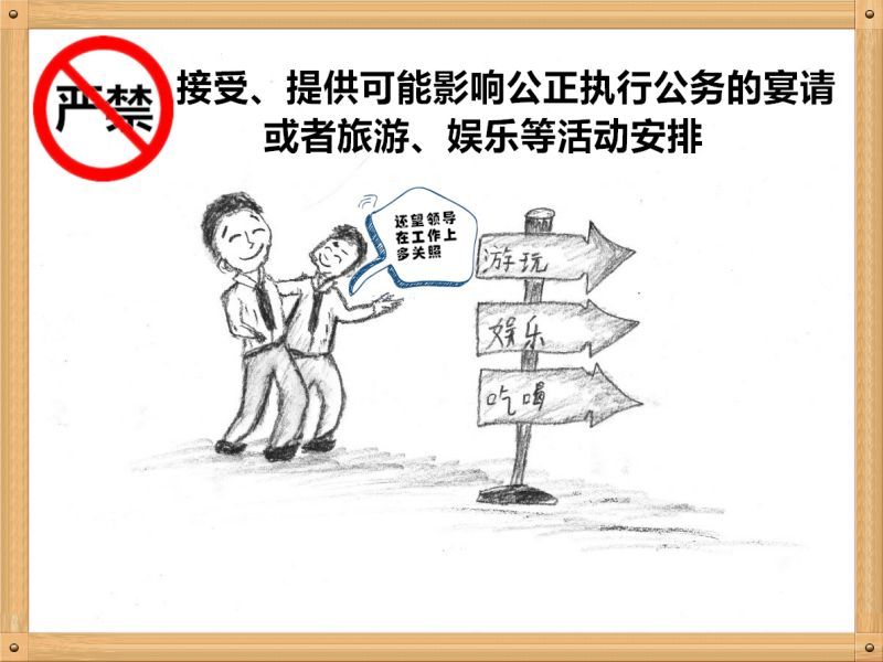 3.嚴禁接受、提供可能影響公正執(zhí)行公務的宴請或者旅游、娛樂等活動安排.jpg