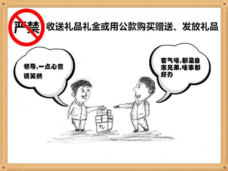6.嚴禁收送禮品禮金或用公款購買贈送、發(fā)放禮品.jpg