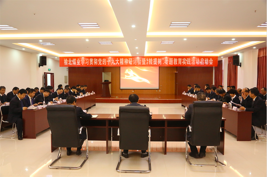 中共陜西陜煤榆北煤業(yè)有限公司委員會 關(guān)于印發(fā)《開展“轉(zhuǎn)作風、提效能、樹形象”專題教育實踐活動實施方案》的通知